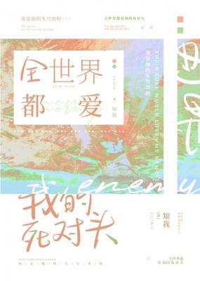 全世界都愛我的死對頭